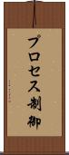 プロセス制御 Scroll