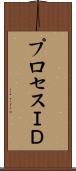 プロセスＩＤ Scroll