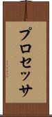 プロセッサ Scroll