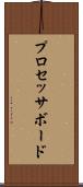 プロセッサ・ボード Scroll