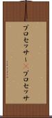 プロセッサー(P) Scroll
