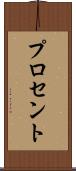 プロセント Scroll