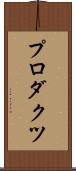 プロダクツ Scroll