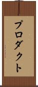 プロダクト Scroll
