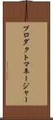 プロダクトマネージャー Scroll