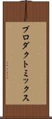 プロダクト・ミックス Scroll