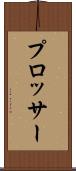 プロッサー Scroll