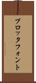 プロッタ・フォント Scroll