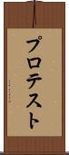 プロテスト Scroll