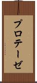 プロテーゼ Scroll