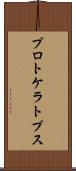 プロトケラトプス Scroll