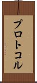 プロトコル Scroll