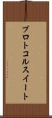 プロトコル・スイート Scroll