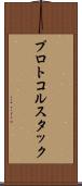 プロトコル・スタック Scroll