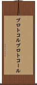 プロトコル Scroll
