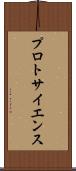 プロトサイエンス Scroll