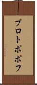 プロトポポフ Scroll