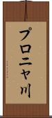 プロニャ川 Scroll