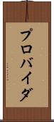 プロバイダ Scroll
