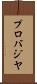 プロバジヤ Scroll