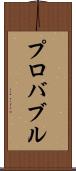 プロバブル Scroll
