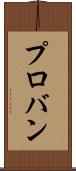 プロバン Scroll