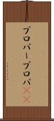 プロパー Scroll