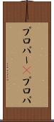 プロパー(P) Scroll