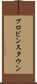 プロビンスタウン Scroll