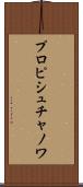 プロピシュチャノワ Scroll
