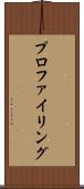 プロファイリング Scroll