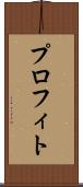 プロフィト Scroll