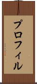 プロフィル Scroll