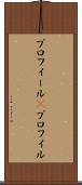 プロフィール(P) Scroll