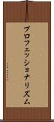 プロフェッショナリズム Scroll