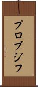 プロブジフ Scroll