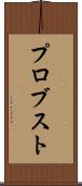 プロブスト Scroll