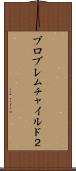 プロブレムチャイルド２ Scroll