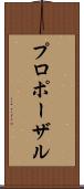 プロポーザル Scroll