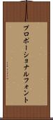 プロポーショナルフォント Scroll