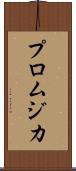 プロムジカ Scroll