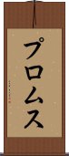 プロムス Scroll