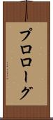 プロローグ Scroll