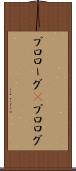 プロローグ(P) Scroll