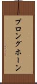 プロングホーン Scroll