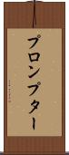 プロンプター Scroll