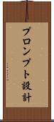 プロンプト設計 Scroll
