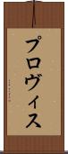 プロヴィス Scroll