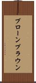 プローン Scroll