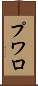 プワロ Scroll